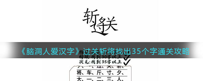 《脑洞人爱汉字》过关斩将找出35个字通关攻略