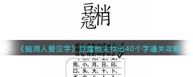 《脑洞人爱汉字》豆蔻梢头找出40个字通关攻略