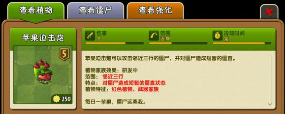 《植物大战僵尸2》苹果迫击炮介绍