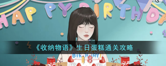 《收纳物语》生日蛋糕通关攻略