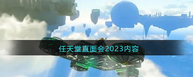 任天堂直面会2023内容