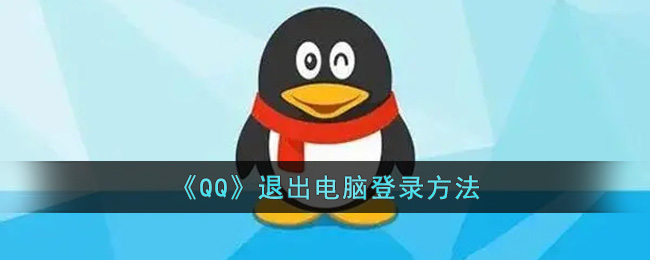 《QQ》退出电脑登录方法