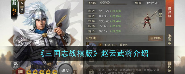 《三国志战棋版》赵云武将介绍