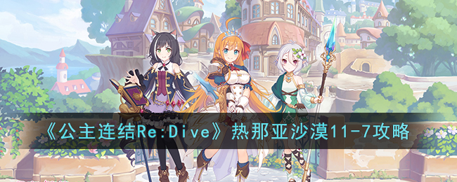 《公主连结Re:Dive》热那亚沙漠11-7攻略