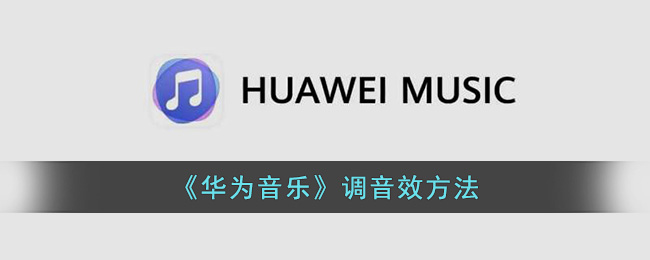 《华为音乐》调音效方法
