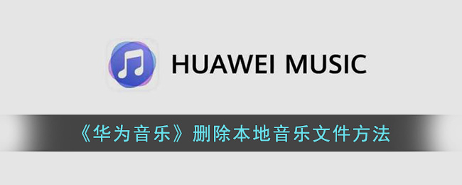 《华为音乐》删除本地音乐文件方法