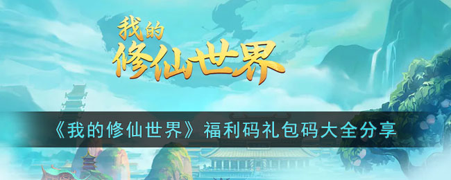 《我的修仙<a href=https://www.dedezhan.cn/e/tags/?tagname=%E4%B8%96%E7%95%8C target=_blank class=infotextkey>世界</a>》福利码<a href=https://www.dedezhan.cn/e/tags/?tagname=%E7%A4%BC%E5%8C%85 target=_blank class=infotextkey>礼包</a>码大全分享