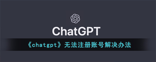 《chatgpt》无法注册账号解决办法