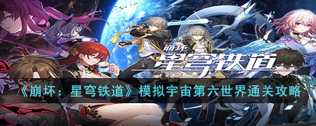 《崩坏：星穹铁道》模拟宇宙第六世界通关攻略