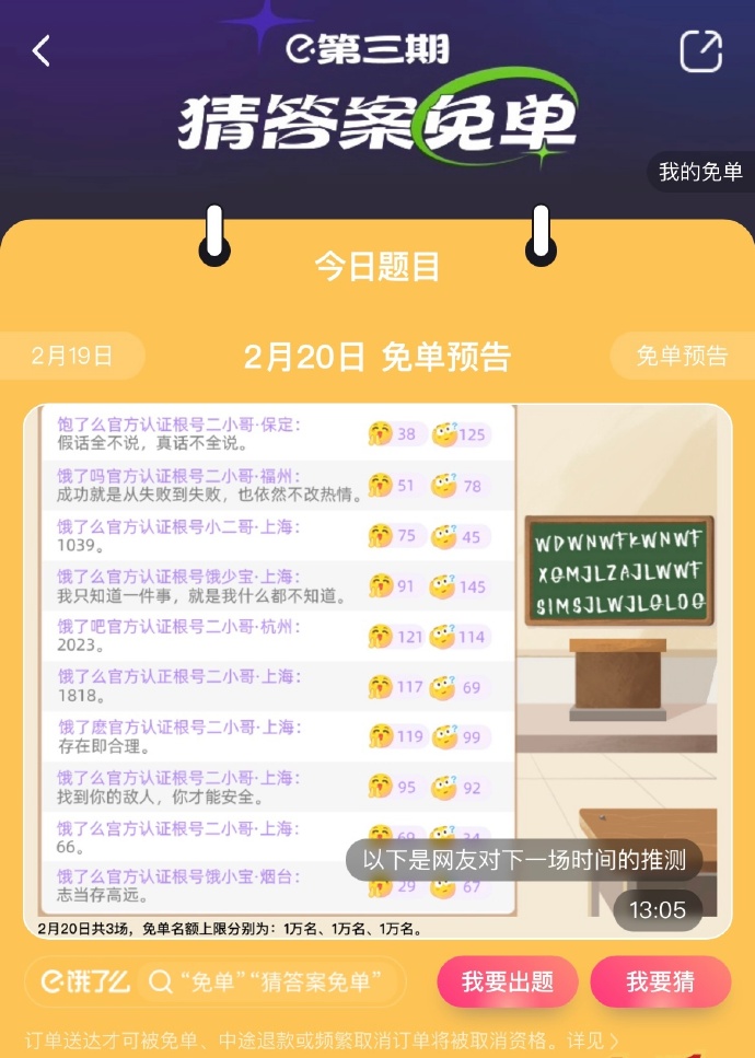 《饿了么》2月20日免单时间