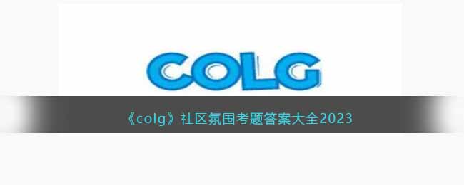 《colg》社区氛围考题<a href=https://www.dedezhan.cn/e/tags/?tagname=%E7%AD%94%E6%A1%88 target=_blank class=infotextkey>答案</a>大全2023