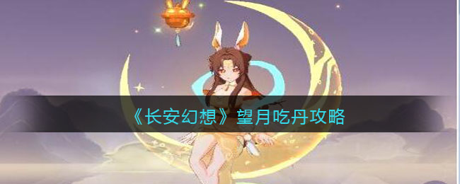 《长安幻想》望月吃丹攻略