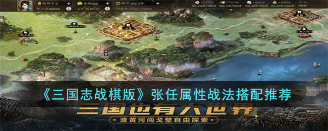 《<a href=https://www.dedezhan.cn/e/tags/?tagname=%E4%B8%89%E5%9B%BD target=_blank class=infotextkey>三国</a>志战棋版》张任属性战法搭配推荐