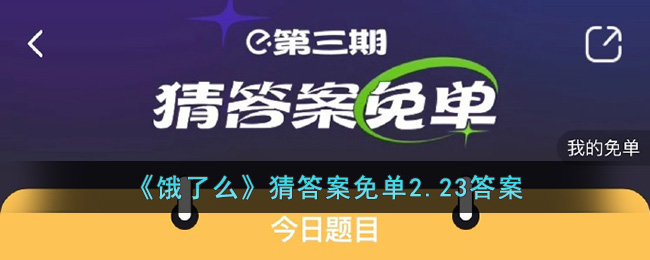 《饿了么》猜答案免单2.23答案