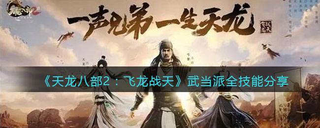 《天龙八部2：飞龙战天》武当派全<a href=https://www.dedezhan.cn/e/tags/?tagname=%E6%8A%80%E8%83%BD target=_blank class=infotextkey>技能</a>分享