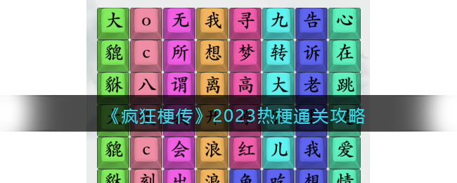 《疯狂梗传》2023热梗通关攻略