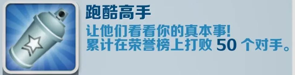 《地铁跑酷》跑酷高手成就攻略