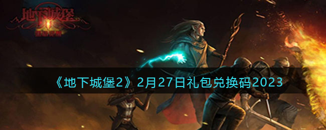 《地下城堡2》2月27日<a href=https://www.dedezhan.cn/e/tags/?tagname=%E7%A4%BC%E5%8C%85 target=_blank class=infotextkey>礼包</a>兑换码2023