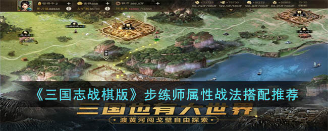 《<a href=https://www.dedezhan.cn/e/tags/?tagname=%E4%B8%89%E5%9B%BD target=_blank class=infotextkey>三国</a>志战棋版》步练师属性战法搭配推荐