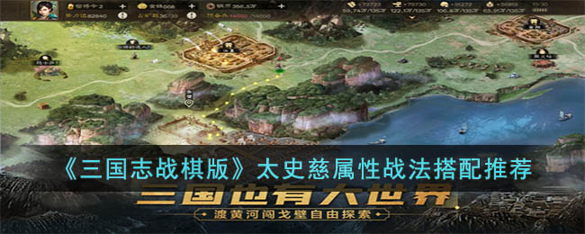 《<a href=https://www.dedezhan.cn/e/tags/?tagname=%E4%B8%89%E5%9B%BD target=_blank class=infotextkey>三国</a>志战棋版》陆逊属性战法搭配推荐