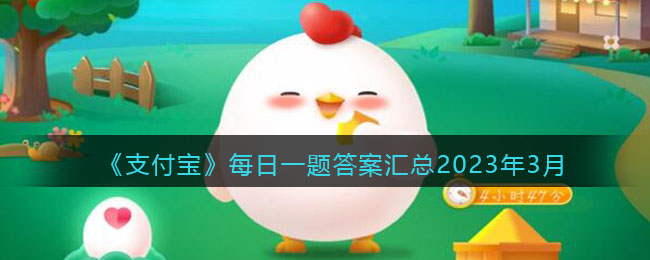 《支付宝》每日一题<a href=https://www.dedezhan.cn/e/tags/?tagname=%E7%AD%94%E6%A1%88 target=_blank class=infotextkey>答案</a>汇总2023年3月