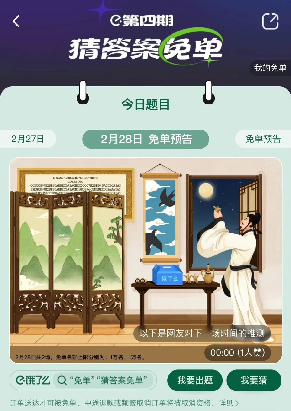 《饿了么》猜<a href=https://www.dedezhan.cn/e/tags/?tagname=%E7%AD%94%E6%A1%88 target=_blank class=infotextkey>答案</a>免单2.28<a href=https://www.dedezhan.cn/e/tags/?tagname=%E7%AD%94%E6%A1%88 target=_blank class=infotextkey>答案</a>