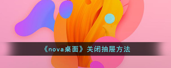 《nova桌面》关闭抽屉方法