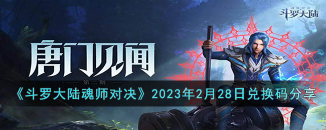 《斗罗大陆魂师对决》2023年2月28日兑换码分享