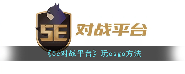 《5e对战平台》玩csgo方法