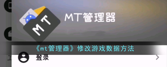 《mt管理器》修改游戏数据方法