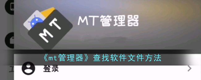 《mt管理器》查找软件文件方法