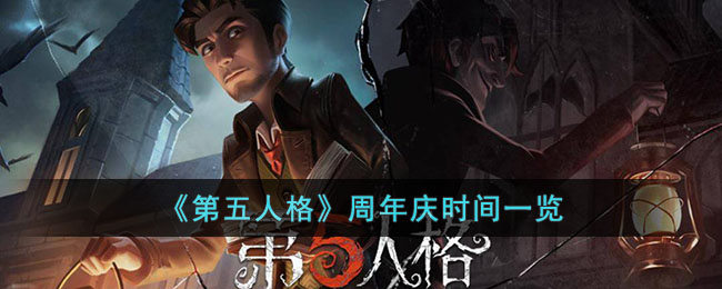 《第五人格》周年庆时间一览