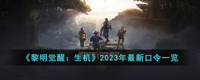 《黎明觉醒：生机》2023年最新口令一览