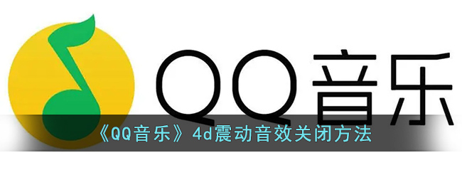 《QQ音乐》4d震动音效关闭方法