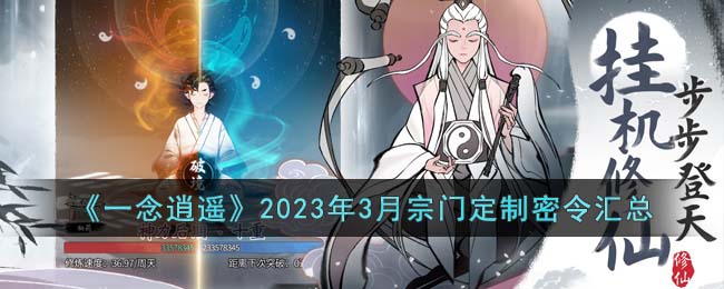 《一念逍遥》2023年3月宗门定制密令汇总