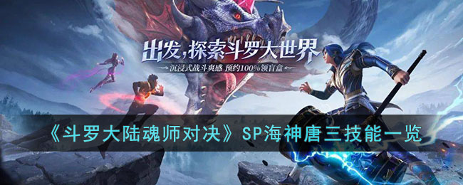 《斗罗大陆魂师对决》SP海神唐三<a href=https://www.dedezhan.cn/e/tags/?tagname=%E6%8A%80%E8%83%BD target=_blank class=infotextkey>技能</a>一览