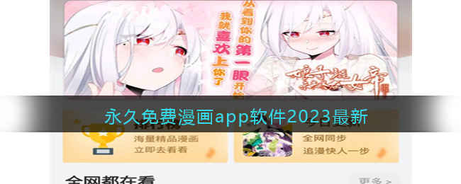 永久免费漫画app软件2023最新