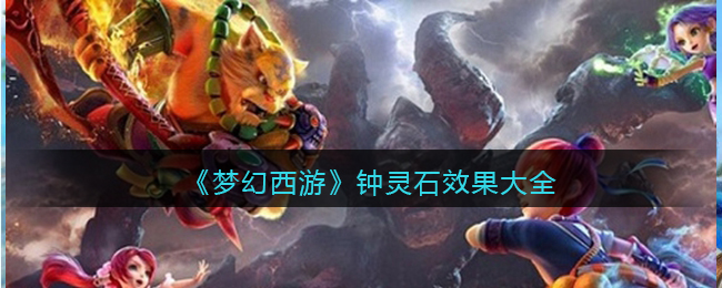 《梦幻西游》钟灵石效果大全