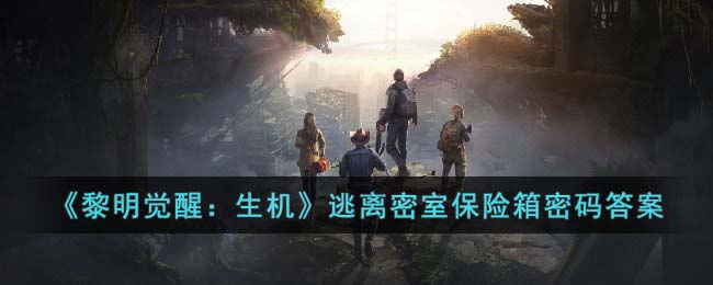 《黎明觉醒：生机》逃离密室保险箱密码<a href=https://www.dedezhan.cn/e/tags/?tagname=%E7%AD%94%E6%A1%88 target=_blank class=infotextkey>答案</a>