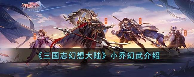 《<a href=https://www.dedezhan.cn/e/tags/?tagname=%E4%B8%89%E5%9B%BD target=_blank class=infotextkey>三国</a>志幻想大陆》小乔幻武介绍