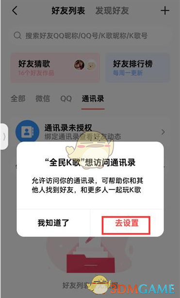 《全民k歌》开启通讯录权限方法