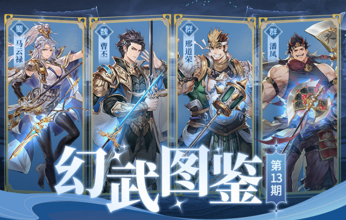 《<a href=https://www.dedezhan.cn/e/tags/?tagname=%E4%B8%89%E5%9B%BD target=_blank class=infotextkey>三国</a>志幻想大陆》幻武遗迹锻造物品一览