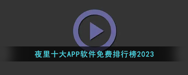 夜里十大APP软件免费排行榜2023