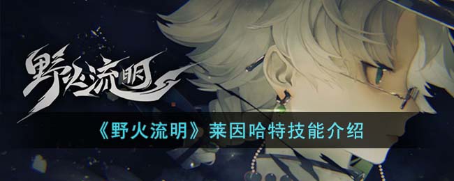 《野火流明》莱因哈特<a href=https://www.dedezhan.cn/e/tags/?tagname=%E6%8A%80%E8%83%BD target=_blank class=infotextkey>技能</a>介绍