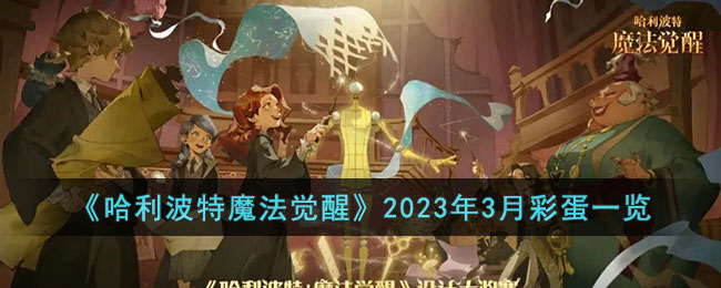 《哈利波特魔法觉醒》2023年3月彩蛋一览