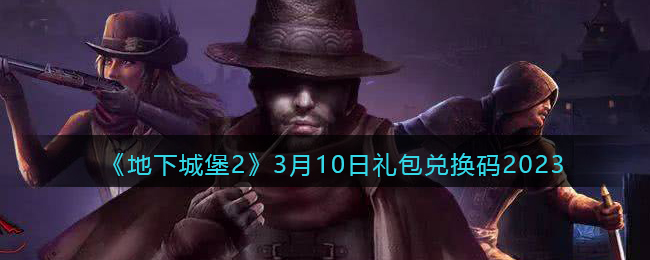 《地下城堡2》3月10日<a href=https://www.dedezhan.cn/e/tags/?tagname=%E7%A4%BC%E5%8C%85 target=_blank class=infotextkey>礼包</a>兑换码2023