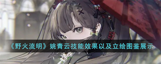 《野火流明》姚青云<a href=https://www.dedezhan.cn/e/tags/?tagname=%E6%8A%80%E8%83%BD target=_blank class=infotextkey>技能</a>效果以及立绘图鉴展示