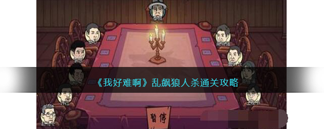 《我好难啊》乱飙狼人杀通关攻略