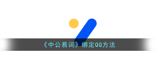 《中公易词》绑定QQ方法