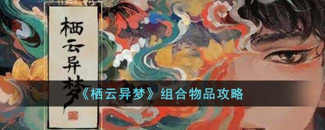 《栖云异梦》组合物品攻略